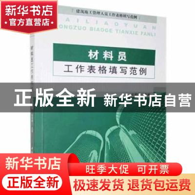 正版 材料员工作表格填写范例 杜翠霞 中国建材工业出版社 978780