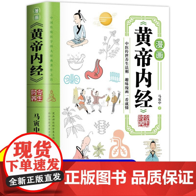 漫画 黄帝内经 时令养生 马寅中 著 养生