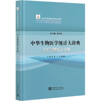 醉染图书中华生物医学统计大辞典 卫生管理统计分册9787503794247