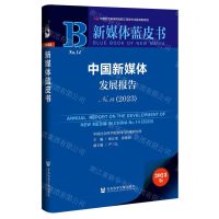 [N]中国新媒体发展报告(2023No.14)/新媒体蓝皮书-9787522818870
