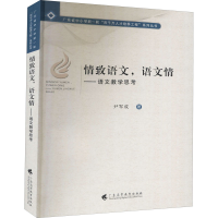 [M]情致语文,语文情——语文教学思考-9787536165458