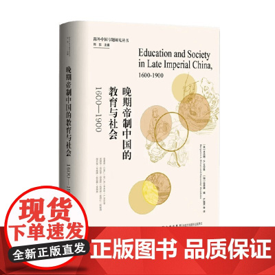 晚期帝制中国的教育与社会 1600—1900 本杰明· A. 艾尔曼等 编著 历史