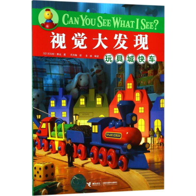 醉染图书玩具城快车9787544855488
