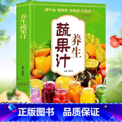 [正版] 养生蔬果汁大全书 调气血健脾胃润肠道保健康 榨汁机食谱教程 减肥养生蔬菜汁水果汁中医养生气血调理身体的书五谷