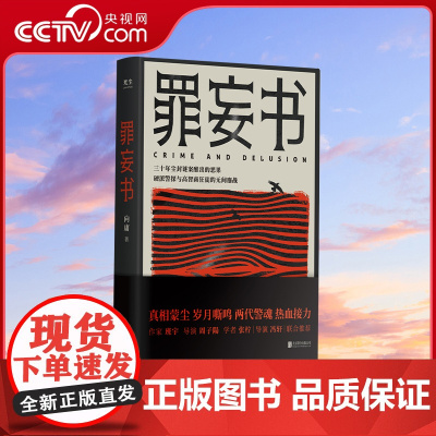 [央视网]罪妄书三十年尘封谜案酿出的恶果硬派警探与高智商狂徒的无间鏖战真相蒙尘岁月嘶鸣两代警魂热血接力悬疑破案推理小说G
