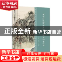 正版 常见内分泌代谢疾病中医特色外治疗法 周建扬,翁思颖主编