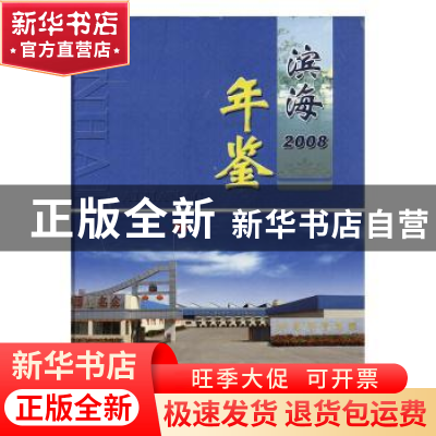 正版 滨海年鉴:2008:2008 滨海年鉴编纂委员会编 方志出版社 9787