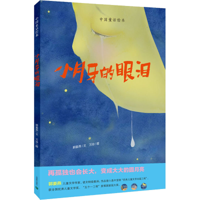 [M]小月牙的眼泪-9787572010309