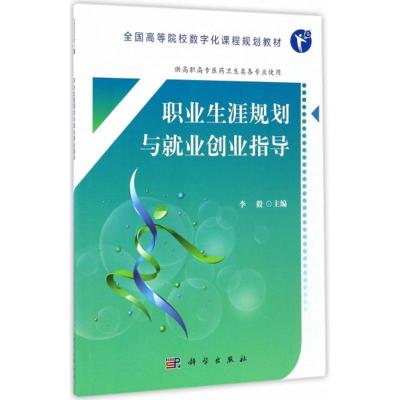 POD-职业生涯规划与就业创业指导(高职数字版)