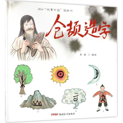 醉染图书仓颉造字9787551583886