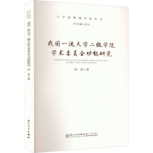 醉染图书我国大学二级学院学术委员会功能研究9787561587881