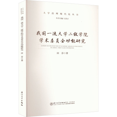 醉染图书我国大学二级学院学术委员会功能研究9787561587881