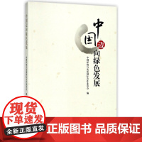 中国迈向绿色发展