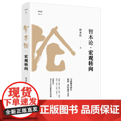 智本论·宏观转向