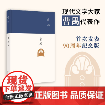 雷雨 周年纪念版 现代文学大家曹禺代表作 语文 课程标准建议读物 中国现代戏剧第一剧 教材阅读书籍初中学生学校小说书