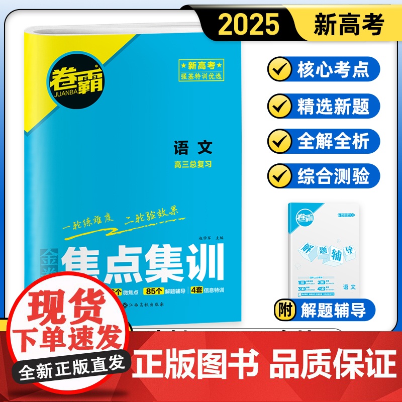 [金太阳教育2025新版] 焦点集训语文 高中高考考点集训高考一二轮总复习试卷资料