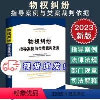 [正版]物权纠纷指导案例与类案裁判依据 人民法院民商事指导案例与类案裁判依据丛书 中国法制出版社