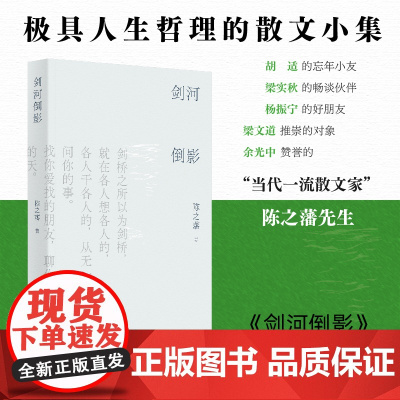 [正版]剑河倒影 陈之藩著(哲思散文集,既有生活趣事,也有人生哲理,展现一个理性与感性交织的奇妙世界)湖南人民出版社