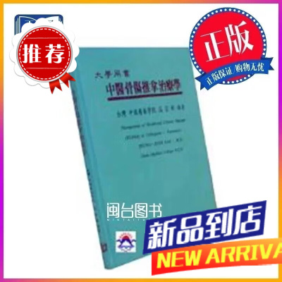 中醫骨傷推拿治療學 高宗桂 國興
