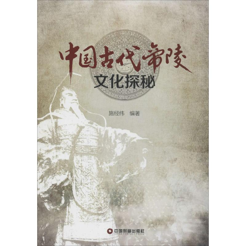醉染图书中国古代帝陵文化探秘9787504753403