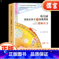 [正版]幼儿园体验式学习与发展课程教师用书 小班下册 浙江教育出版社幼儿园教师用书教案与活动设计学前班教育幼儿园教师教