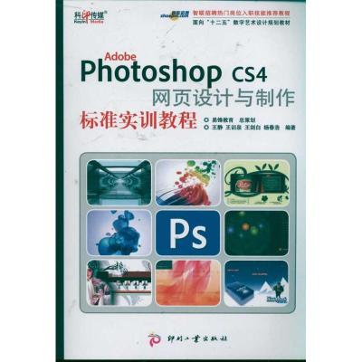 [M]Adobe Photoshop CS4 网页设计与制作标准实训教程-9787514201000