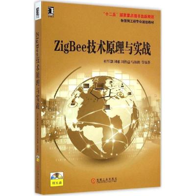 正版新书]ZigBee技术原理与实战 / 物联网工程专业规划教材杜军