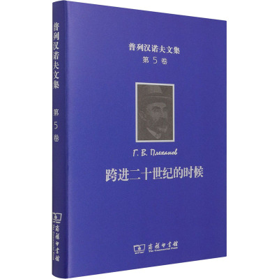 普列汉诺夫文集 第5卷 跨进二十世纪的时候