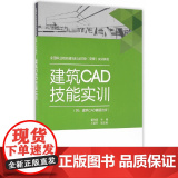 建筑CAD技能实训附：建筑CAD赛题剖析 董祥国 中国建筑工业出版社 正版书籍
