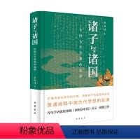 [正版]图书诸子与诸国:中国古代思想的起源(精)/张经纬著张经纬著9787101156270中华书局