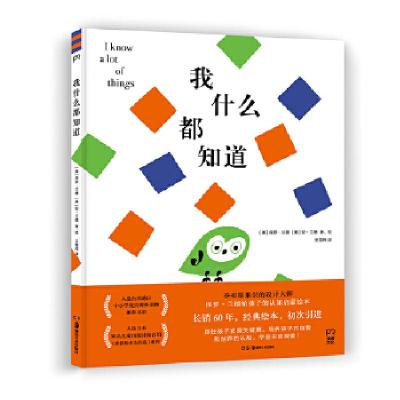 正版新书]我什么都知道[美]保罗·兰德[美]安·兰德, 绘9787535689