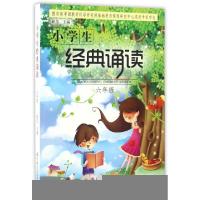 正版新书]小学生经典诵读(6年级)崔峦9787519103415