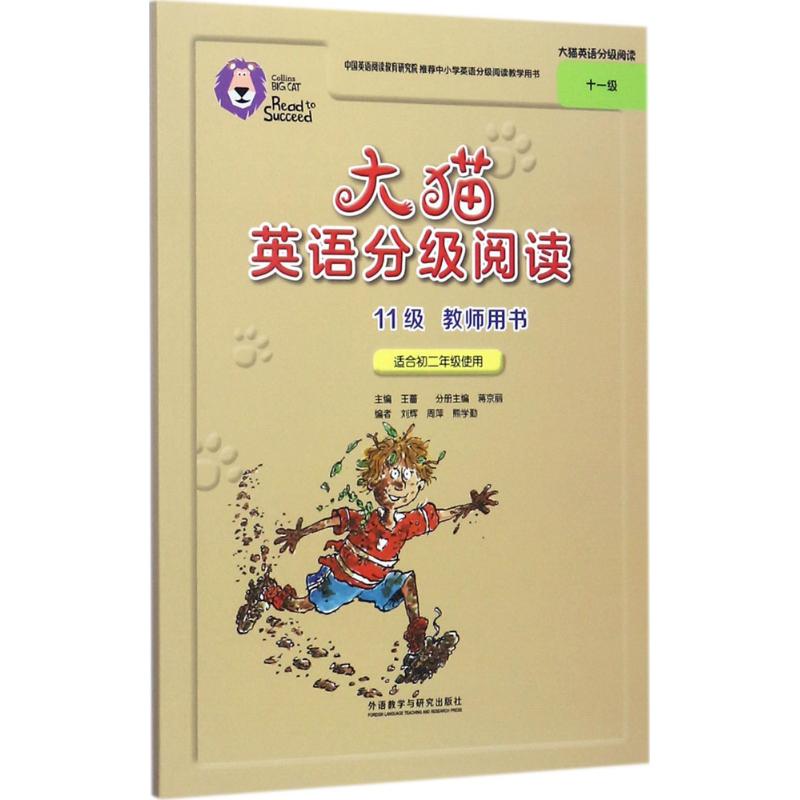 蒋京丽 主编;刘辉 等 编;王蔷 丛书主编 著作 文教 文轩网