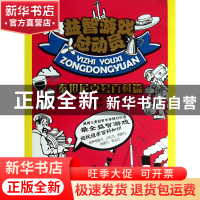 正版 益智游戏总动员(泰坦尼克号百科篇) (英)扎卡赖亚斯·佐格|译