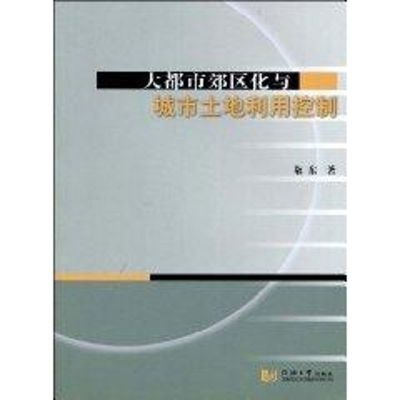 [M]大都市郊区化与城市土地利用控制-9787560839011