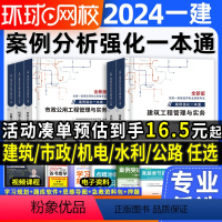 新大纲[建筑实务]案例强化一本通 [正版]含配套讲解一建案例强化一本通2024年环球网校一级建造师建筑实务市政机电公路水