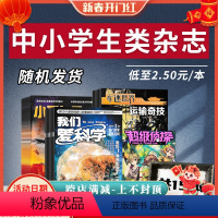 [正版]共15本我们爱科学系列/小哥白尼系列/军迷世界/超级侦探等中小学生类杂志随机10本儿童故事画报书籍期刊非202