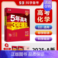 [高三新高考]化学 高中通用 [正版]2025版五年高考三年模拟高一高二上下册数学物理化学生物地理必修一二三语文英语政治