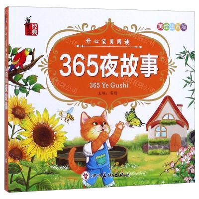 [N]365夜故事(美绘注音版)/开心宝贝阅读-9787541091216