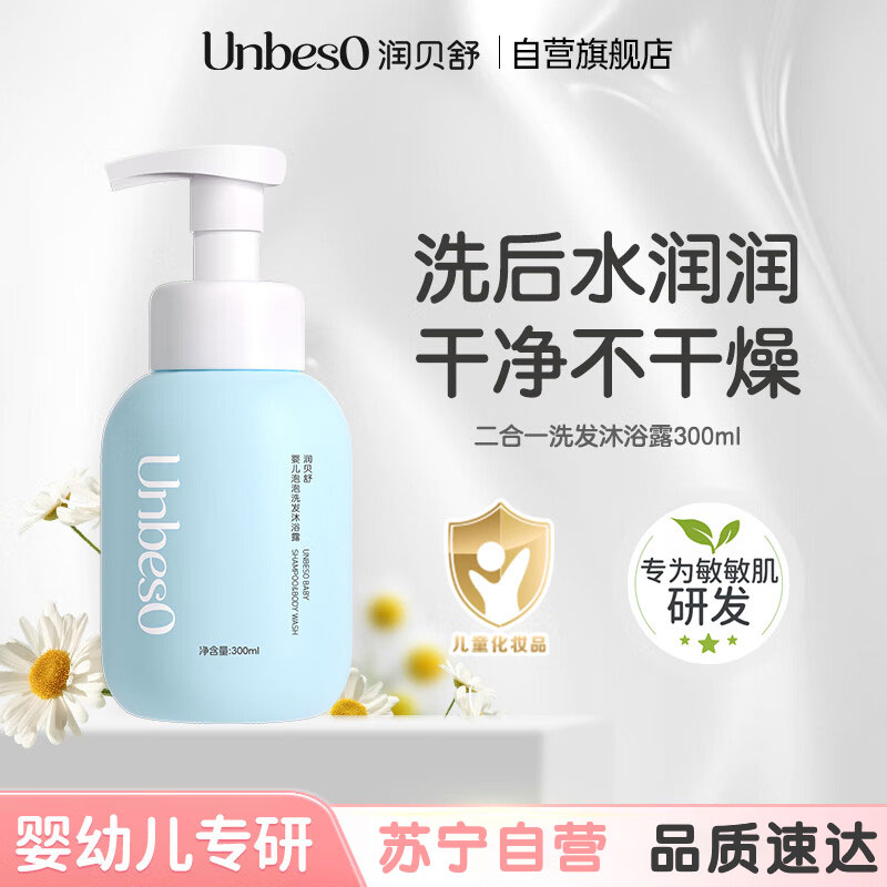 润贝舒婴童洗发沐浴二合一300ml适合0岁宝宝温和无泪配方深层清洁3年保质期