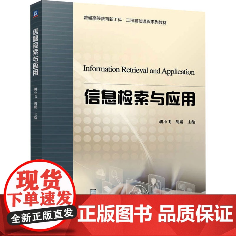 正版 信息检索与应用 机械工业出版社 胡小飞,胡媛 编 大学教材