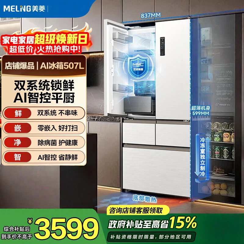 美菱AI系列507升法式多门冰箱家用超薄零嵌入式主动除菌净味一级能效风冷无霜 BCD-507WFPU9CZX
