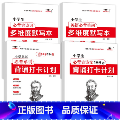 [英语单词]+[古诗词186]+[多维度默写本]+[打卡计划] 小学通用 [正版]小学英语单词汇总表记背神器默写本必背6