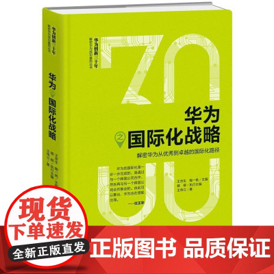 华为之国际化战略:解密华为从优秀到 王京生、陶一桃主编 杨柳 执行主编 陈广 深圳出版社有限责任公司 正版书籍