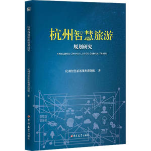 醉染图书杭州智慧旅游规划研究9787569258127