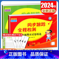[正版]2024秋亮点给力同步跟踪全程检测一年级上册 人教版语文苏教版数学江苏 1年级上及各地期末试卷精选 同步课时单元
