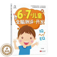 [醉染正版]6-7岁儿童全脑测评与开发 学前儿童宝宝智力益智游戏图书 左右脑思维训练全脑潜能开发 观察力专注力训练 游戏