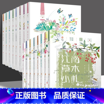 全套16册[第1+2辑]自然笔记 [正版]自然笔记全套8册 金波著 美绘版昆虫印象春夏秋冬都是画 微小的春天床下的朋友果