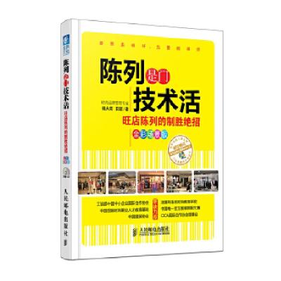 正版新书]陈列是门技术活:旺店陈列的制胜绝招杨大筠田颖978711