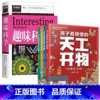 [全5册]天工开物+趣味科学 [正版]全4册孩子看得懂的天工开物4-9-12岁小学生科普阅读书籍绘本图画书中国古代科技百